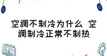 空调不能制冷（空调不能制冷了还可以制热吗）