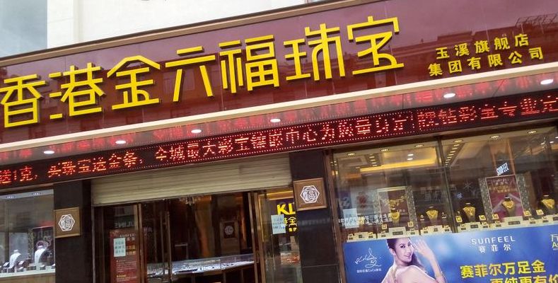 金六福珠宝（金六福珠宝和金六福酒业有什么关系）