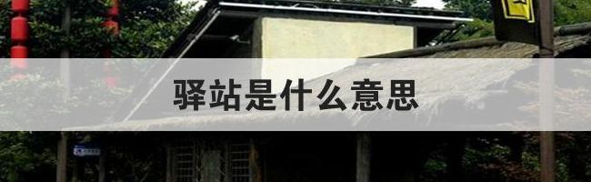 驿站的意思（驿站的意思现代）