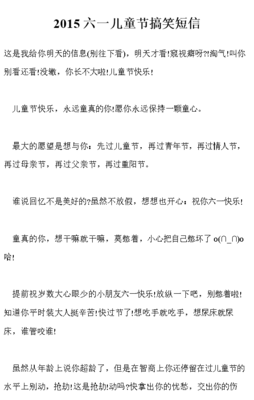 六一搞笑短信（六一玩笑短信）