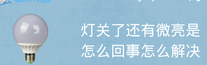 关灯以后（关灯以后灯还有微光是怎么回事）