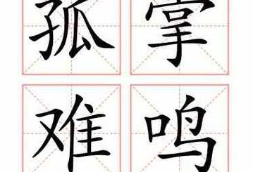 孤掌难鸣打正确生肖（孤掌难鸣形容什么生肖）