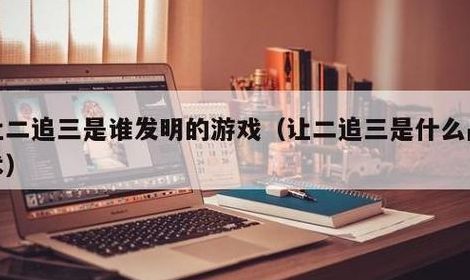 让二追三什么意思（让二追三什么意思?）