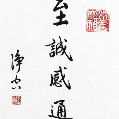 至诚感通（至诚感通含义）