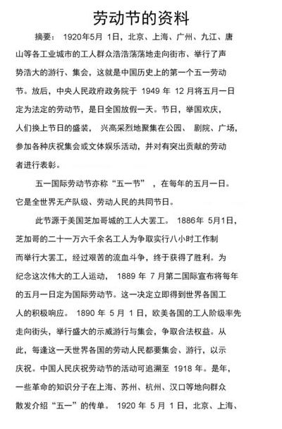 关于劳动节的资料（关于劳动节的资料200字）