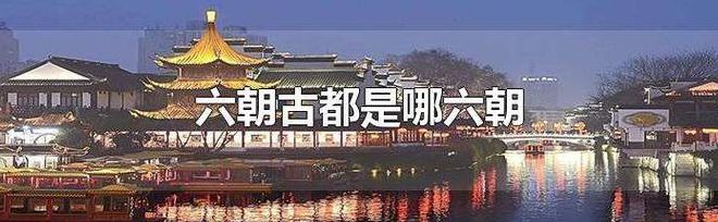 有六朝古都之称的是（六朝古都之称的是哪个市）