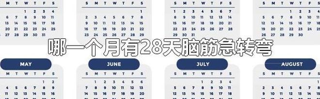 那个月有28天（一年中有哪个月有28天）