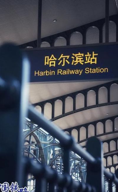 哈尔滨火车站电话（哈尔滨火车站电话咨询电话）