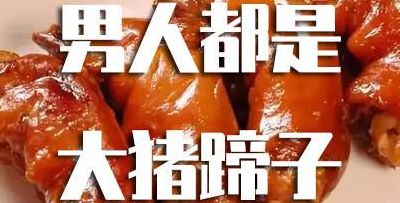 大猪蹄子（大猪蹄子是啥意思）