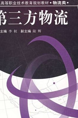 什么是第三方物流（什么是第三方物流?）