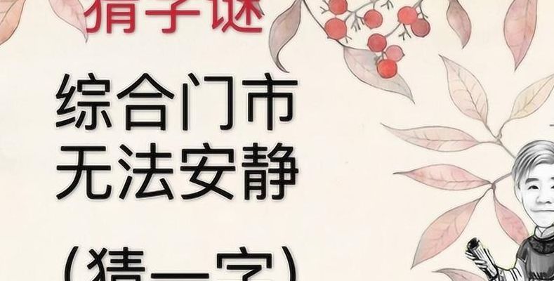 综合门市（综合门市无法安静打一字）