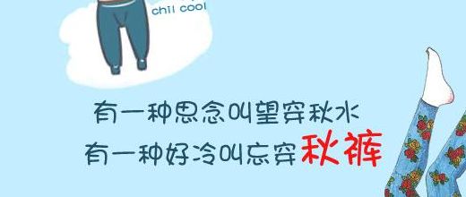 望穿秋裤是什么意思（望穿秋雪是什么意思）