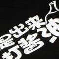我是打酱油的（我是打酱油的幽默回复）