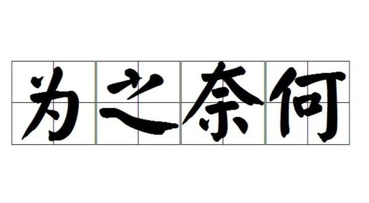 为之奈何（为之奈何的为什么意思）