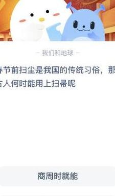 春节前扫尘蚂蚁庄园（春节前扫除叫什么）