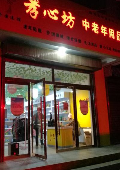 老年人用品（老年人用品店都卖什么东西）