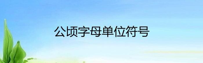 公顷符号（公顷符号单位）