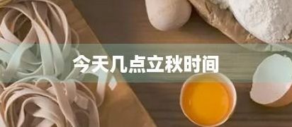 几点立秋2021年早秋还是晚秋（几点立秋2020年早秋还是晚秋）