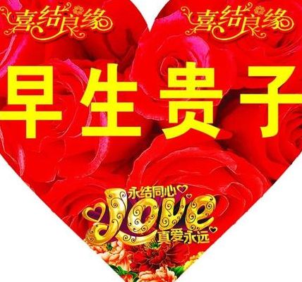 新婚贺语八个字（新婚贺语八个字早生贵子）
