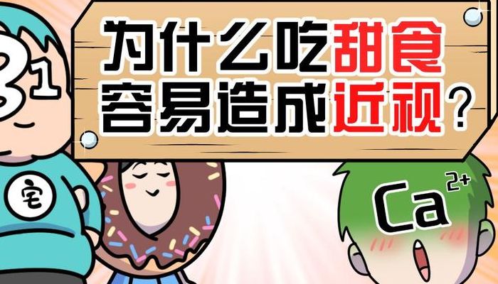 吃甜食近视1500度（近视吃甜的会近视更严重吗）