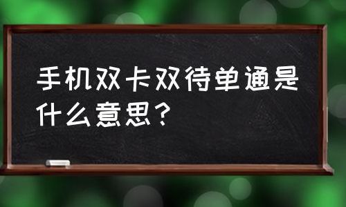 双卡双待单通是什么意思（双卡双待单通优缺点）