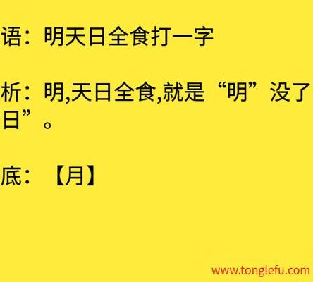 明天日全食打一字（明天日全食打一字什么字）