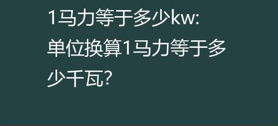 一马力等于多少千瓦（一马力等于多少瓦）