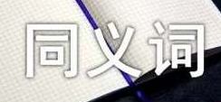 定然的近义词（定然的近义词是什么）