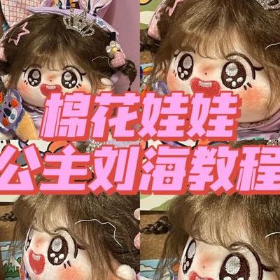 齐刘海怎么剪（棉花娃娃齐刘海怎么剪）