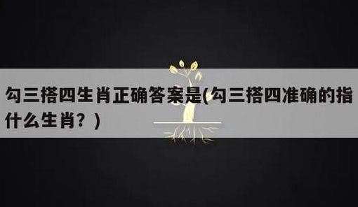 勾三搭四打一个生肖（勾三搭四打一个生肖是什么生肖）