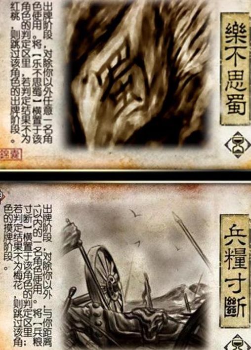 乐不思蜀三国杀（乐不思蜀三国杀判定失败会留吗）