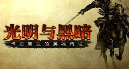 骑马与砍杀:光明与黑暗（骑马与砍杀光明与黑暗宝石）