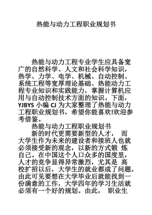 热能与动力工程就业（热能与动力工程就业前景报告书）