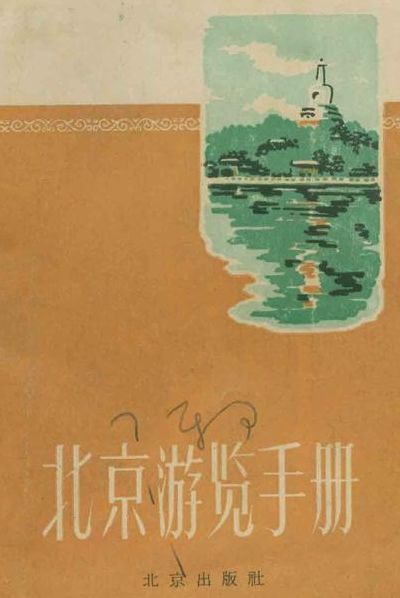北京旅游指南（北京旅游指南AI）