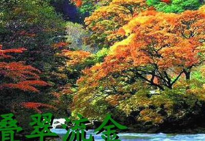 叠翠流金的意思（叠翠流金的意思解释）