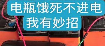 电池饿死了（电池饿死了最简单激活）
