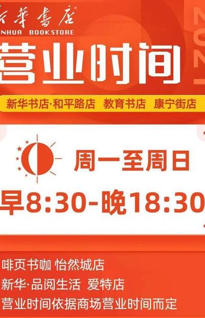 新华书店营业时间（宁波新华书店营业时间）