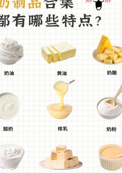 奶制品有哪些（奶制品有哪些食物图片）