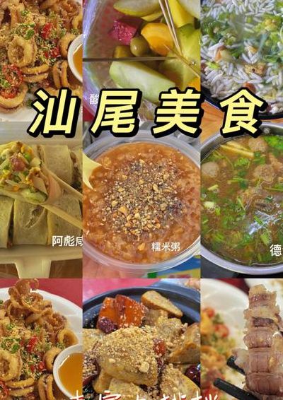 汕尾美食（汕尾美食城）