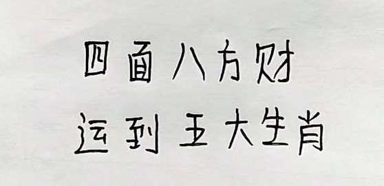 四面八方打一生肖（四面八方打一生肖代表）