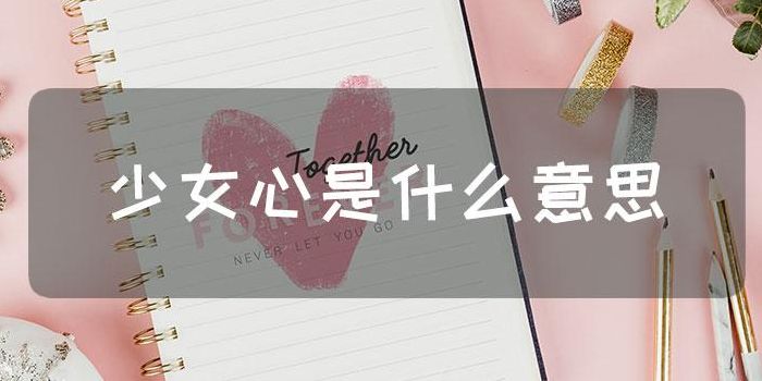 少女心是什么意思（少女心是褒义还是贬义）
