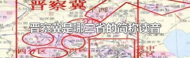 晋察冀是哪三省的简称（晋察冀是哪三省的简称拼音）