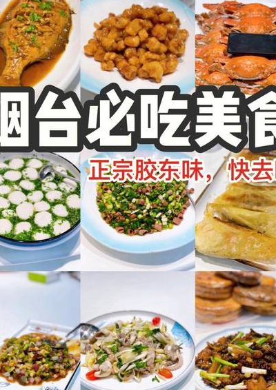 烟台美食（烟台美食攻略）