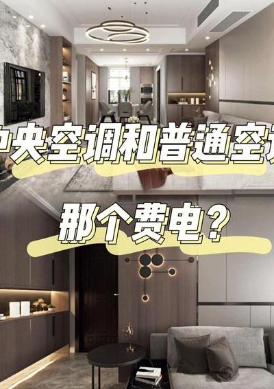中央空调开一个和全开一样费电吗（中央空调和普通空调哪个省电）