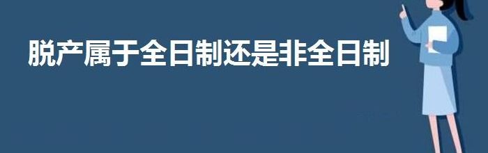 脱产是什么意思（高起专非脱产是什么意思）