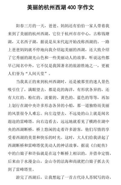 杭州西湖的资料（杭州西湖的资料作文400字）