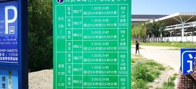 大庆西站（大庆西站停车怎么收费）