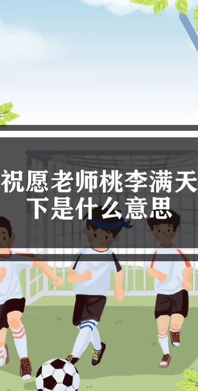 桃李满天下指的是谁（赞美老师桃李满天的句子）