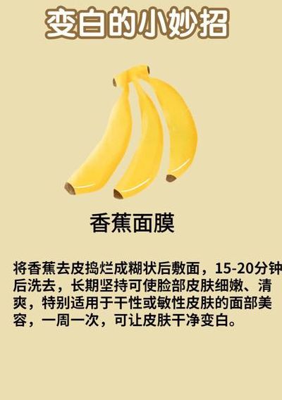 香蕉面膜（香蕉面膜怎么做能美白）