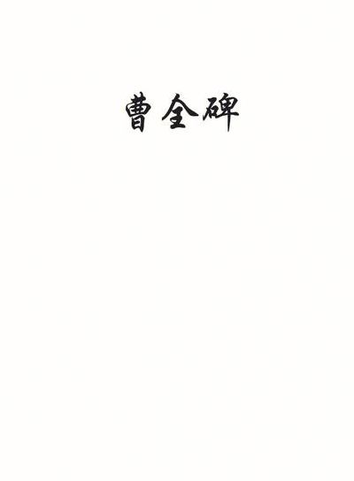 天不绝曹（天不绝曹打一人名）